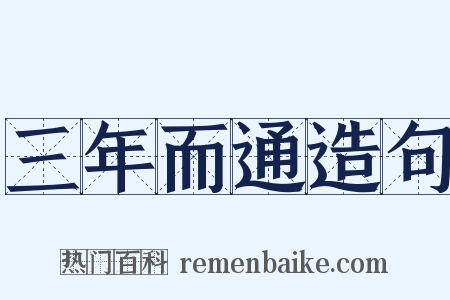 三年而通造句是什么意思的图片